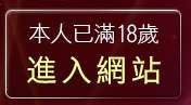 本人已滿18歲，離開丁字褲美女寫真